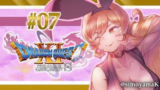 【#07 DQ11S】メダ女学園ってなぁに？？？【にじさんじ/ニュイ・ソシエール】