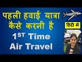 First Time Air Travel kaisay kare Airport rule India पहली बार हवाई यात्रा कैसे करें हवाई अड्डे Hindi