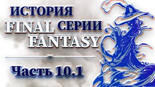 История Серии Final Fantasy - Часть 10.1