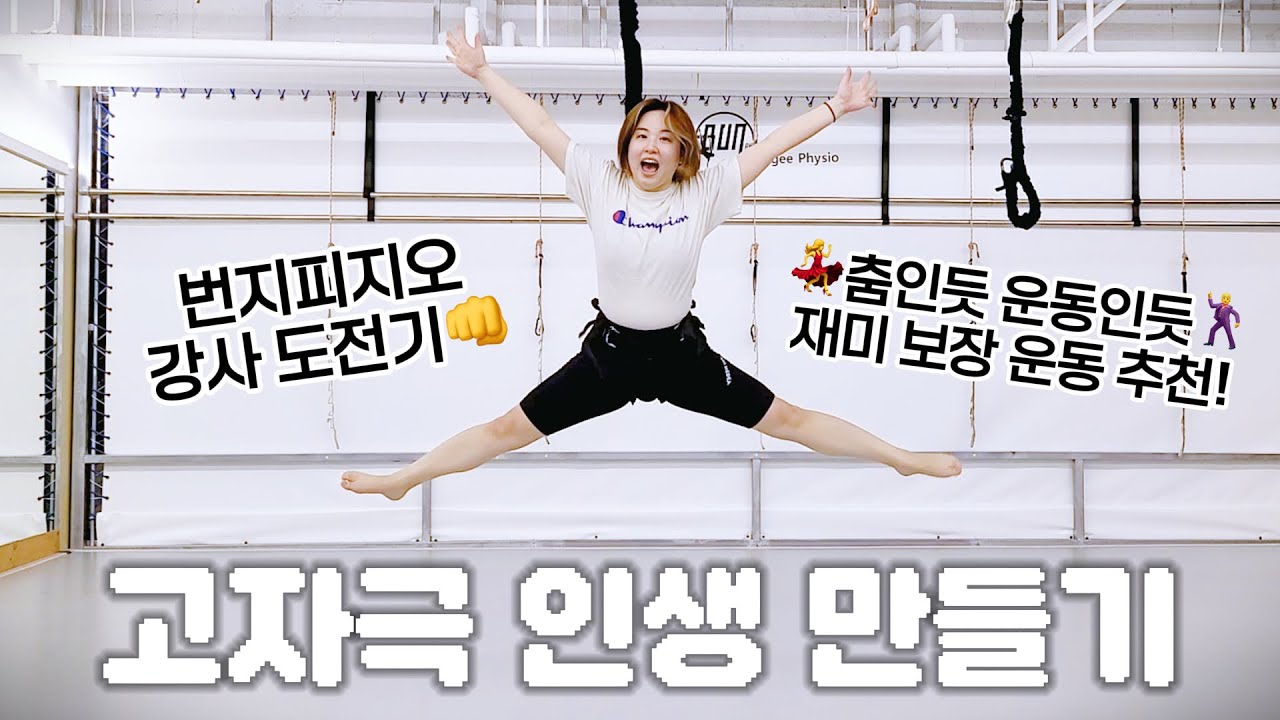 고자극 인생 만들기 첫번째☝️ 번지피지오 강사 자격증 따기!!