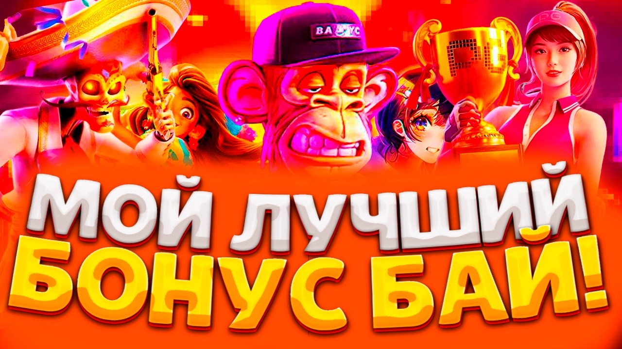 ОЧЕНЬ ДОРОГОЙ БОНУС БАЙ ПО ПГ СОФТ ! ПОДНЯЛСЯ В PG SOFT ВЫБИВАЮ ЗАНОСЫ НЕДЕЛИ !