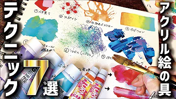 絵の具の塗り方綺麗にする方法 Mp3