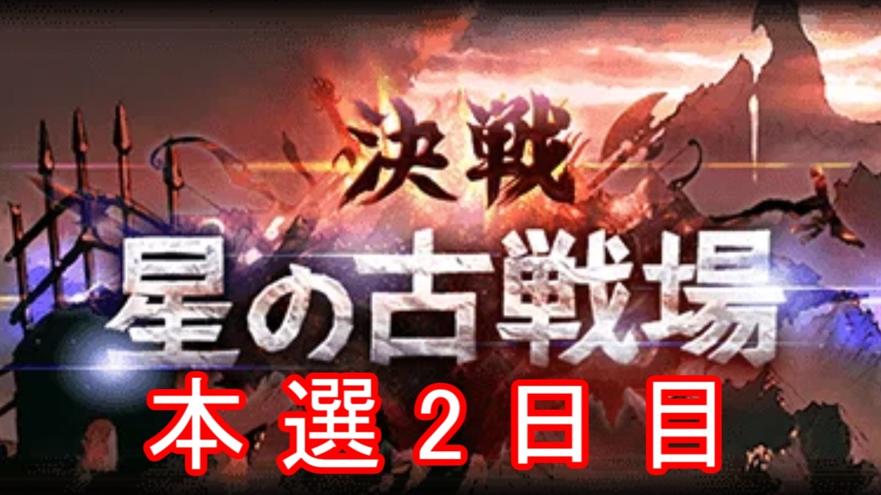 【グラブル】火有利古戦場本選2日目 200hellアトゥム無しミカボシ無し凱風絶刀無し破壊武器無し晩蝉あり 【雑談/タヌク】