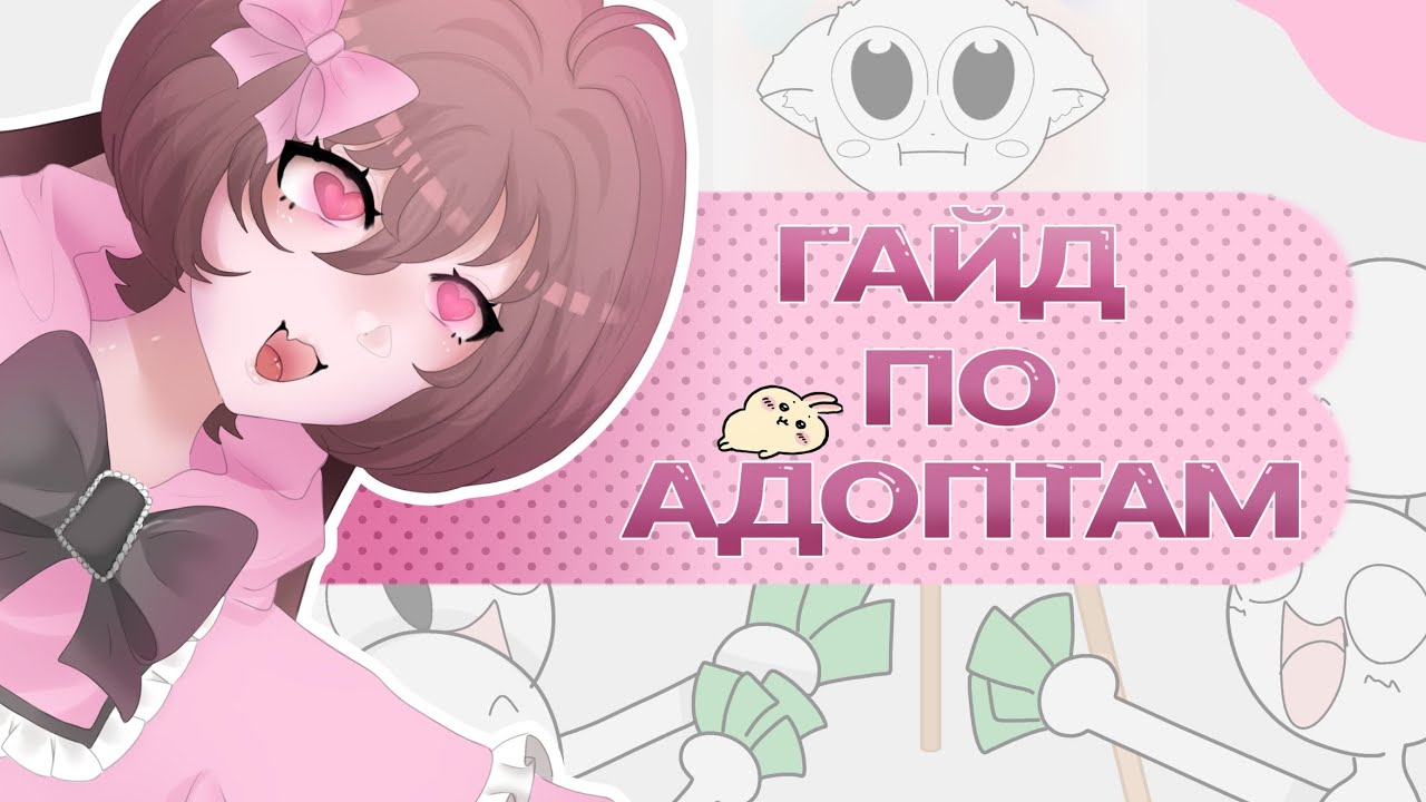 ОТ ИДЕИ ДО ГОТОВОГО АДОПТА | как создавать адоптов? | способы оплаты адоптов |