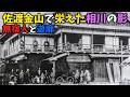 佐渡金山の光と影「無宿人と遊廓」とは