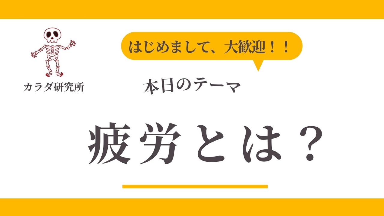 【疲労とは】初心者でもわかる！疲労の基本（定義・疲労の5大要因）