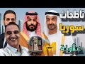اللقاء الأسبوعي مع الأستاذ يوسف الاستثمار الخليجي فى سوريا ولغز معبر رفح اللقاء الأسبوعي مع الأستاذ يوسف الاستثمار الخليجي فى سوريا ولغز معبر رفح