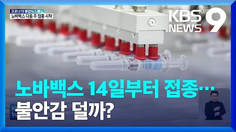 첫 유전자 재조합 노바백스…미접종자·고위험군 14일부터 접종 / KBS 2022.02.10.