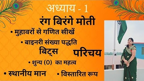 कक्षा 5 गणित अध्याय 1 रंग बिरंगे मोती का परिचय |Rang birange Moti maths