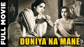 Duniya Na Mane (1937) Full Movie | दुनिया न माने | Golden Classic Movie 