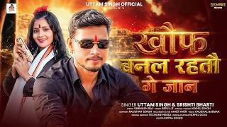 खौफ बनल रहतौ गे जान | Uttam Singh & Srishti Bharti | Khauf Banal Rahatau Ge Jan | Rangdari Song 2026