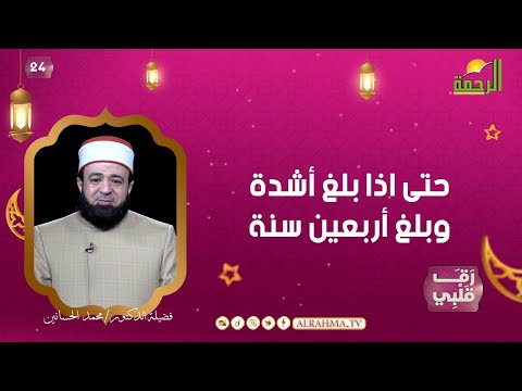حتى اذا بلغ أشدة وبلغ أربعين سنة ح 24 رق قلبى دكتور محمد الحسانين