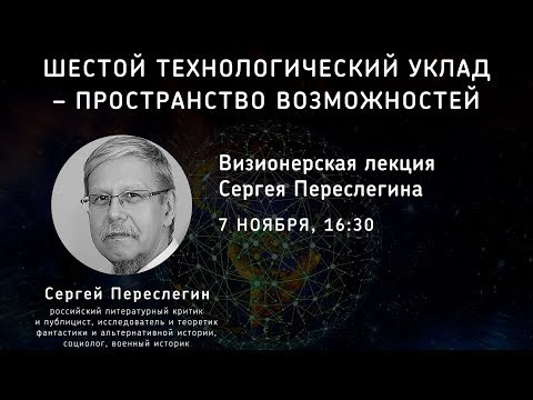 Сергей Переслегин. Шестой технологический уклад. Пространство возможностей