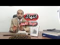 انتهاك حرمة القبور.
