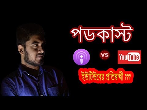 ভিডিও: পডকাস্ট শুনতে কিভাবে