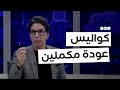 كواليس عودة بث قناة مكملين وأسباب خروجها من تركيا