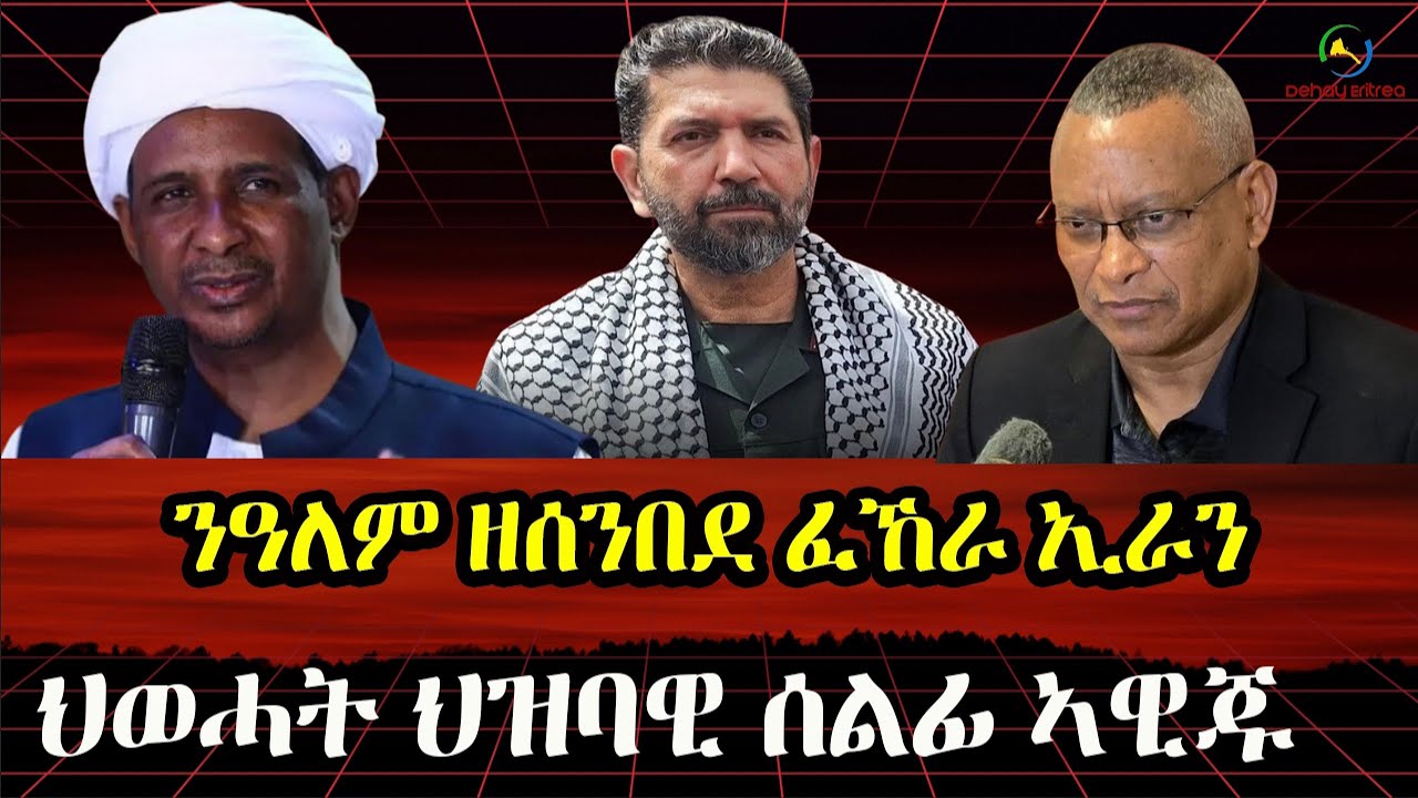 Dehay Eritrea ህወሓት ህዝባዊ ሰልፊ ኣዊጁ ::ኣምባሳደር ሶማሊላንድ አብ እስራኤል::ንዓለም ዘሰንበደ ፈኸራ  ኢራን