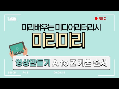 [미리미리] 영상 만들기_ 영상 만드는 순서 A to Z _미디어 리터러시 교육