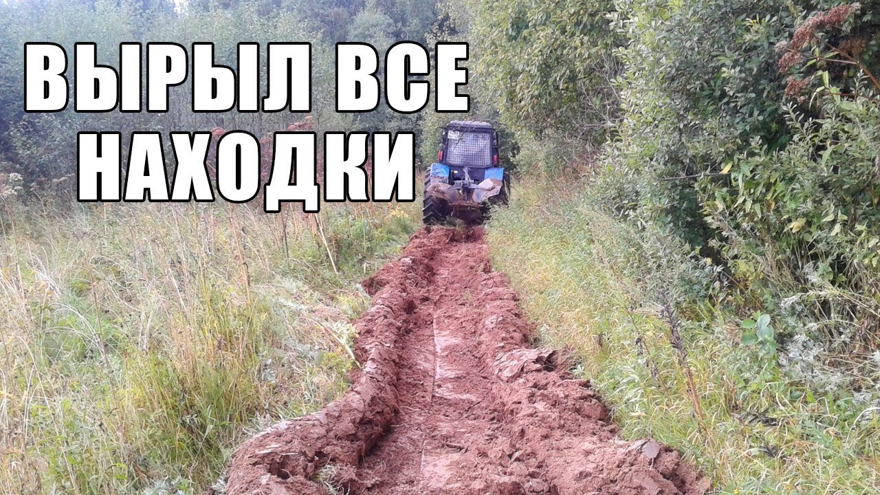 НЕ ЗРЯ ПРОШЛИ ПО КАНАВЕ С МЕТАЛЛОИСКАТЕЛЕМ! ТРАКТОР ВЫРЫЛ НАХОДКИ / Russian Digger заброшенный дом сон