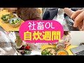 【1週間自炊vlog】社畜OLが平日に料理し続けたら珍事件起きた「蒔いた種のとおり、花が咲く」