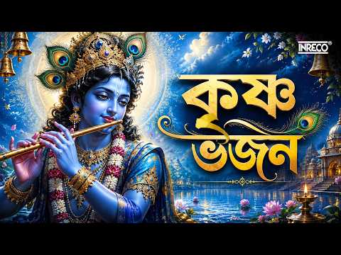 শ্রীকৃষ্ণের গান | কৃষ্ণ ভজন | Sri Krishna Aarti | anmasthami Special Bengali Songs | Jukebox
