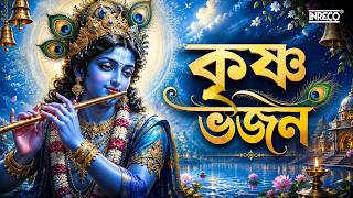 শ্রীকৃষ্ণের গান | কৃষ্ণ ভজন | Sri Krishna Aarti | anmasthami Special Bengali Songs | Jukebox