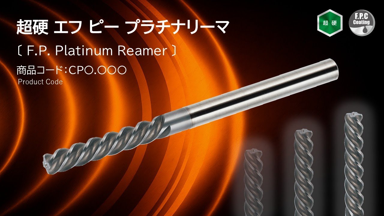 【左強ネジレ × 切りくず前方排出】エフ ピー プラチナリーマ CP｜切りくずトラブル解消＆高速加工で生産性を革新｜エフ・ピー・ツール株式会社