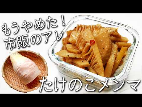 【たけのこ レシピ】切って煮るだけ! 自家製メンマが最強すぎた | 市販いらず 超簡単 痩せる 時短 常備菜 アレンジ自在☆ 健康効果 が スゴイ!