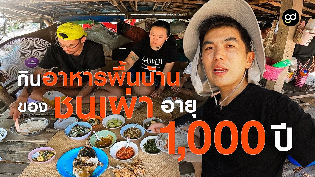 เปิดบ้าน พาไปดูอาหารของชาวมอแกลน | TON