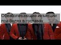 Обезболивающие инъекции при болях в суставах