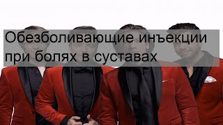 Обезболивающие инъекции при болях в суставах