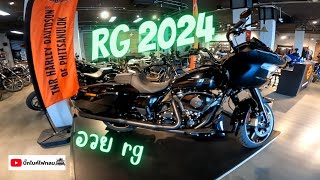 พาไปดู road glide 2024