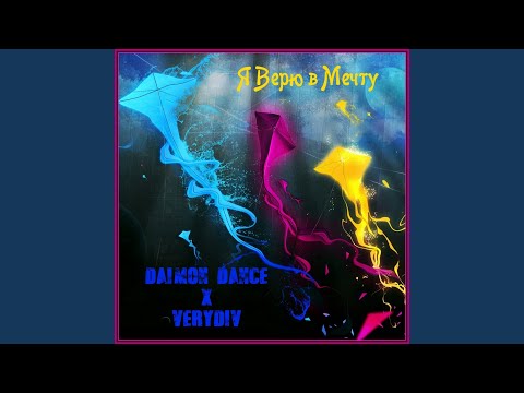Daimon Dance, DIAO, VERYDIV - Забирай