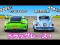 【ドラッグレース！】ポルシェ 911 GT3 RS vs VW 450馬力 ビートル
