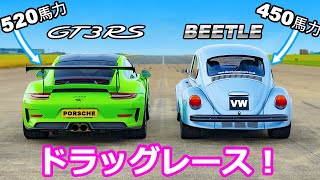 【ドラッグレース！】ポルシェ 911 GT3 RS vs VW 450馬力 ビートル