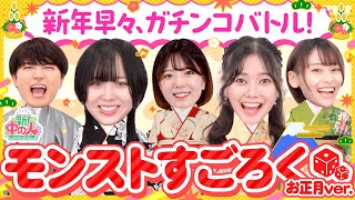 【新春】振袖&袴でモンストすごろくやってみた！【もんすと放送局】