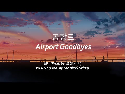 공항로 (Airport Goodbyes) - 웬디 WENDY (Prod. by 검정치마 The Black Skirts) lyrics [秒速5センチメートル]