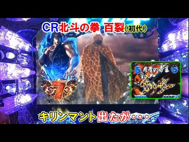 パチンコ実機】 CR北斗の拳 百裂（初代） キリンマント出たが