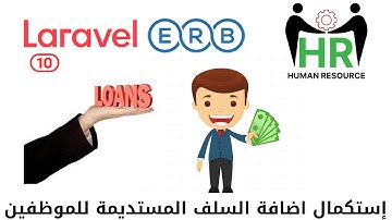 157 - إستكمال إضافة السلف المستديمة للموظفين - مشروع اتشر لارافيل php Laravel HRMS project  #laravel