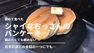 シャイなおっさんがホットケーキミックスでスフレパンケーキ焼いてみた