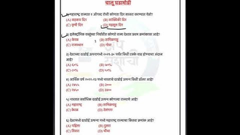 चालू घडामोडी २०२३ तलाठी भरती आणि वनरक्षक भरतीकरिता #talathi_bharti_2023 #talathi #shorts