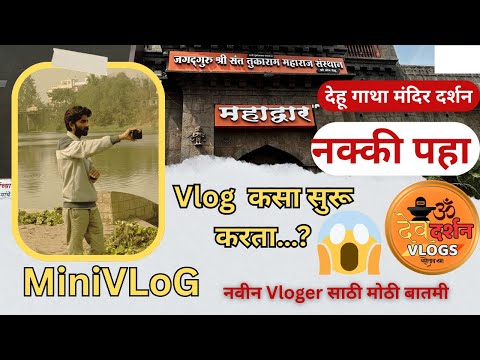 Devdarshan vlog chi Suruvat 😍 || Dehu Darshan || Mini Vlog #Devdarshanvlogs #Viralminivlog #viral