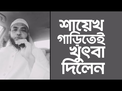 শায়েখ গাড়িতেই খুৎবা দিলেন | খুৎবাটা চমৎকার | @AsSalafi1
