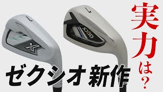 ゼクシオの新アイアン、実力は如何に？プロゴルファーが速報試打