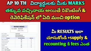 AP 10th Results 2026 ఇలా చూసుకోండి 🔥 Marks తక్కువ వచ్చాయా? Recounting vs Reverification ఏది Better