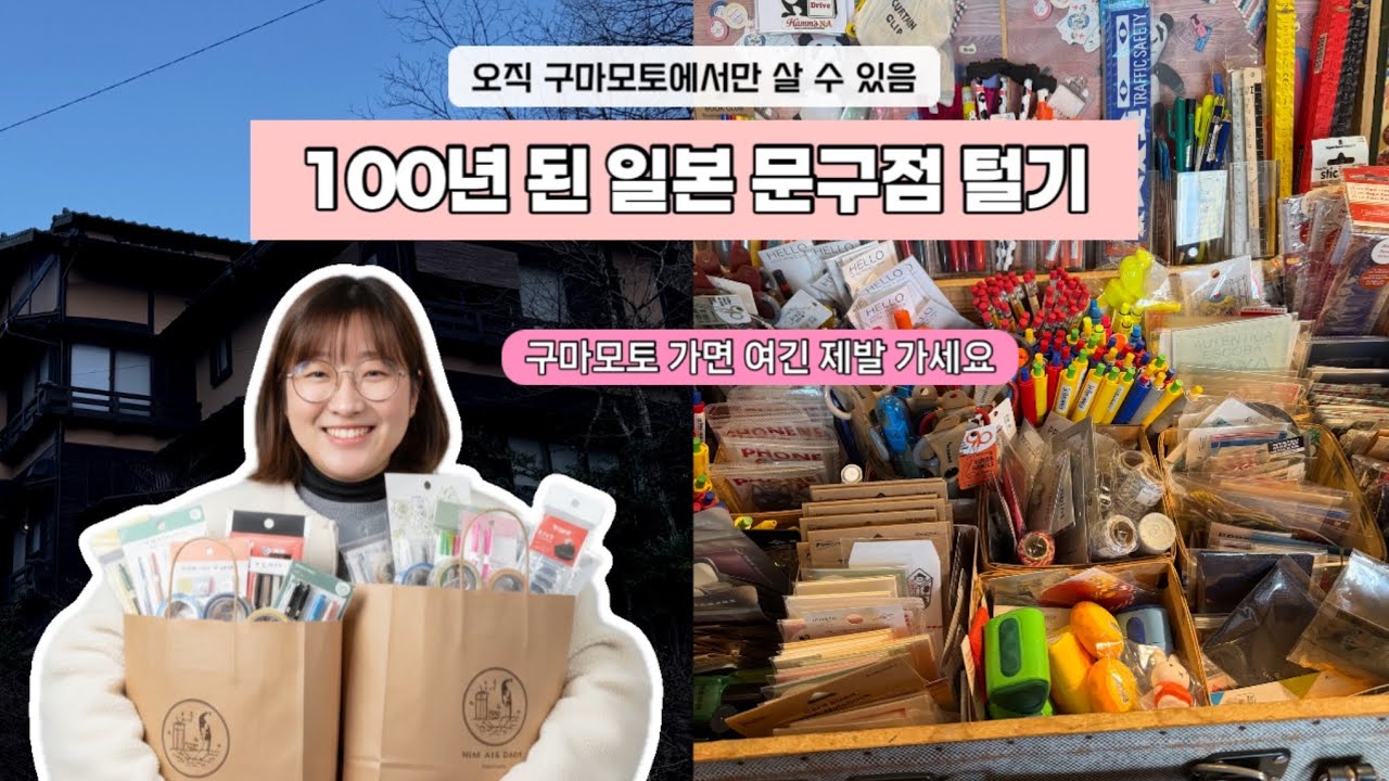 구마모토 여행 필수 코스! 100년 된 문구점부터 숨겨진 소품샵까지 싹 다 털어왔습니다👀