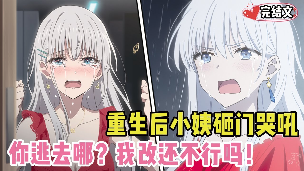 重生后火速提交出国申请，小姨砸门哭吼：你逃去哪？我改还不行吗！#漫画解说#二次元#漫画推荐#动漫推荐#小说推荐#全文一更到底