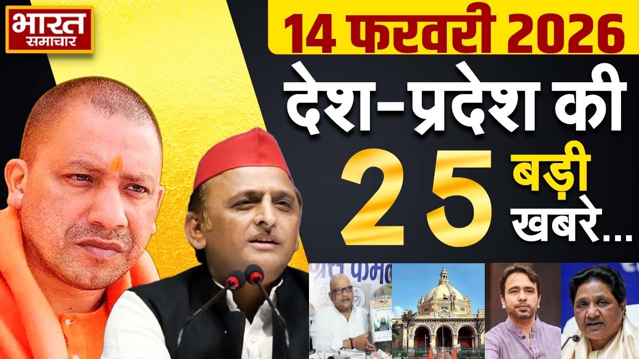 14  February 2026 | UP News | Uttar Pradesh Ki Taja Khabar | Samachar Yogi | Akhilesh | Politics