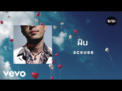 Scrubb - ฝืน (Official Lyric Video)