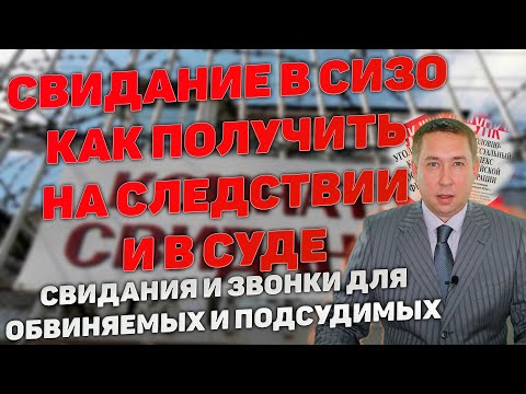 Свидания на следствии и в суде. Как получить свидание в СИЗО с обвиняемым или подсудимым.